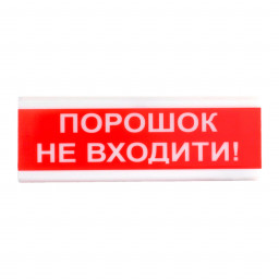Оповіщувач світлозвуковий іскробезпечний Tiras ОСЗ-5 Ех "Порошок Не входити!"
