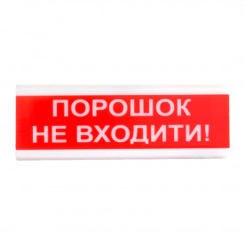 Оповіщувач світлозвуковий іскробезпечний Tiras ОСЗ-5 Ех "Порошок Не входити!"