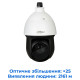 Dahua Technology DH-SD49825GB-HNR - 8Мп 25х PTZ-камера Starlight