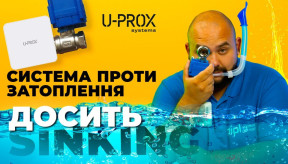 Титаніку не буде 🚢 Найефективніша система проти затоплення від U-PROX