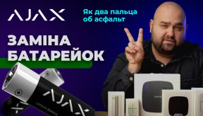 Як замінити батарейку у пристроях від компанії Ajax?