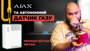 Виявлення витоку газу у системі Ajax