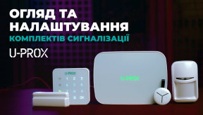 Огляд та налаштування комплектів бездротової сигналізації U-Prox MP WiFi S та U-Prox MP WiFi