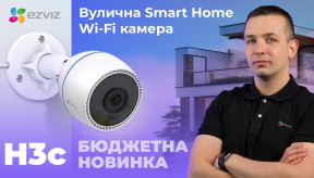 Ezviz CS-H3C: Бюджетна ip камера з велики можливостями