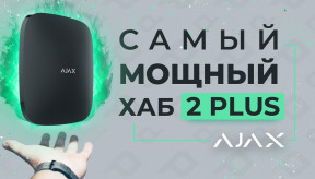 Ajax Hub 2 Plus - найкраща централь для забезпечення безпеки