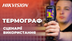 Термограф Hikvision DS-2TP31B-3AUF: Сценарії використання