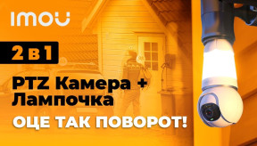 IP WiFi Камера лампочка: IMOU IPC-S6DP-5M0WEB-E27 (Bulb Cam 5MP)