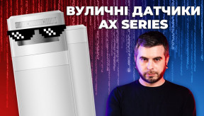 Вуличні датчики руху AX PRO: детальний огляд дротових і бездротових рішень