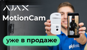 Ajax MotionCam! Датчик движения с камерой и фотофиксацией от Ajax Systems!